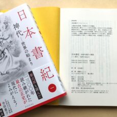 重版出来！『日本書紀〈一〉』