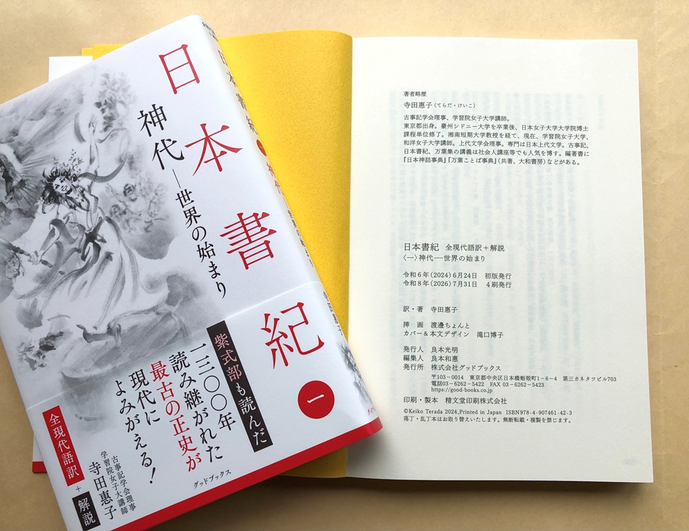 日本書紀〈1〉4刷に