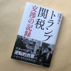 『トランプ関税  交渉の記録』の見本が上がってきました