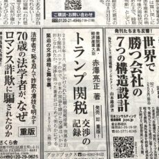 日経新聞1面に広告『トランプ関税 交渉の記録』