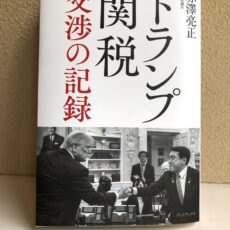本日発売!『トランプ関税 交渉の記録』