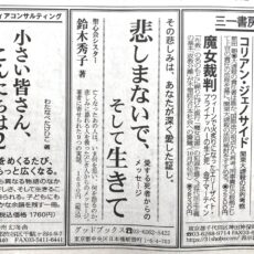 毎日新聞に『悲しまないで、そして生きて』サンヤツ広告を出稿しました