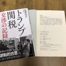 【重版出来！】『トランプ関税  交渉の記録』