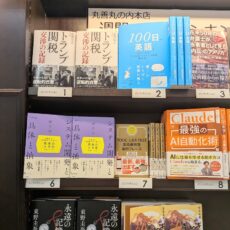 【部門1位に!】丸善丸の内本店『トランプ関税 交渉の記録』