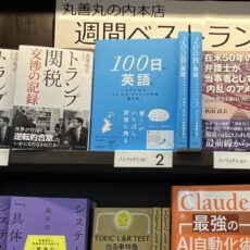 【部門1位に！】丸善丸の内本店『トランプ関税 交渉の記録』