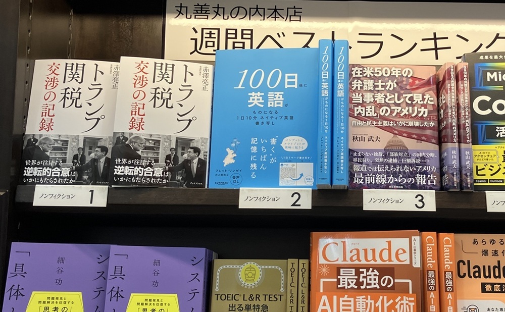 『トランプ関税　交渉の記録』1位棚