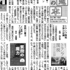日刊工業新聞で『トランプ関税交渉の記録』が紹介されました