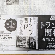 日経新聞に全五段広告『トランプ関税 交渉の記録』出稿