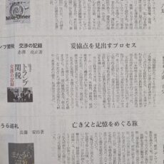 日経新聞の書評欄に『トランプ関税交渉の記録』